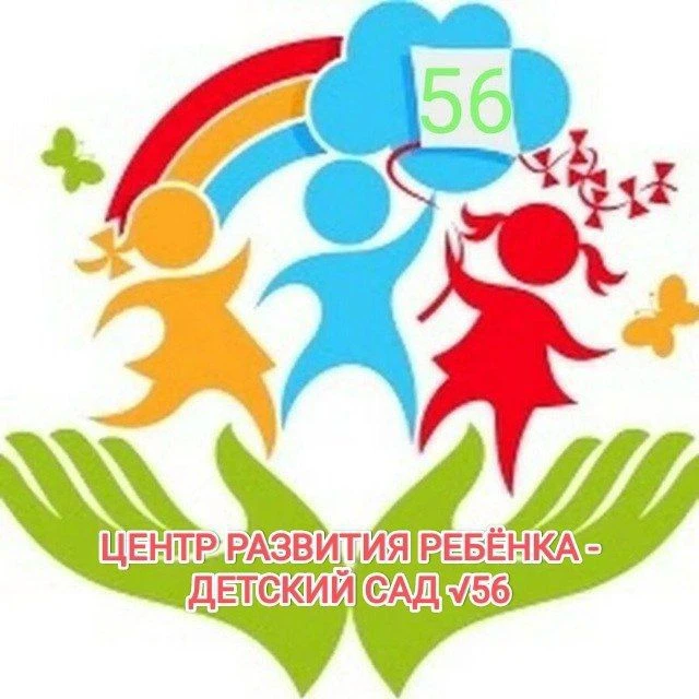 Центр развития ребенка - детский сад №56 г. Орла