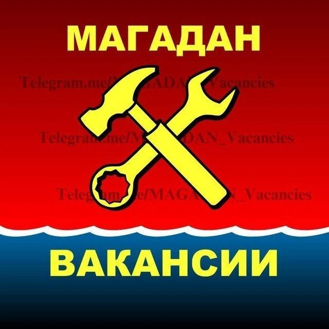 МАГАДАН. Вакансии — канал в мессенджере MAX