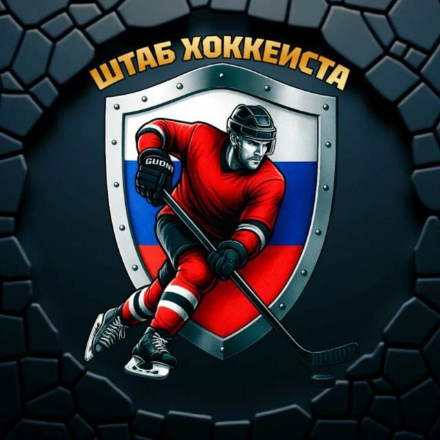 🏒 ШТАБ ХОККЕИСТА — канал в мессенджере MAX
