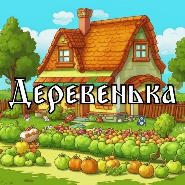 «Деревенька» овощи-фрукты (Дзержинск) — канал в мессенджере MAX
