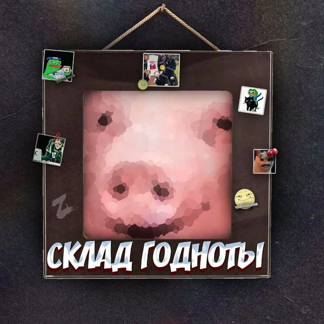 Склад Годноты — канал в мессенджере MAX