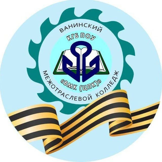 КГБ ПОУ "ВМК (ЦПК)" — канал в мессенджере MAX