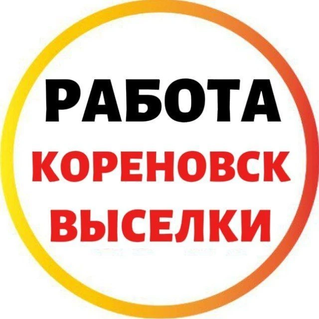 РАБОТА| КОРЕНОВСК | ВЫСЕЛКИ