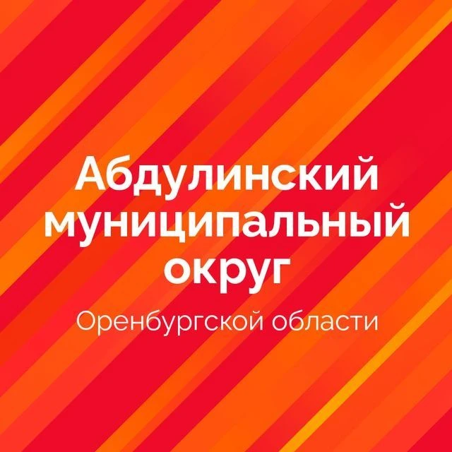 Абдулинский муниципальный округ — канал в мессенджере MAX