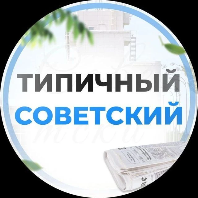 Типичный Советский [ХМАО] Югорск — канал в мессенджере MAX
