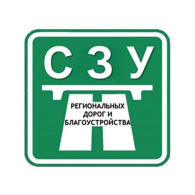 СПб ГБУ СЗУ региональных дорог и благоустройства — канал в мессенджере MAX