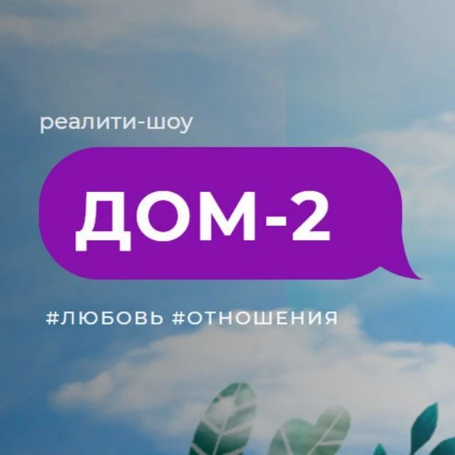 Дом 2 Life — канал в мессенджере MAX