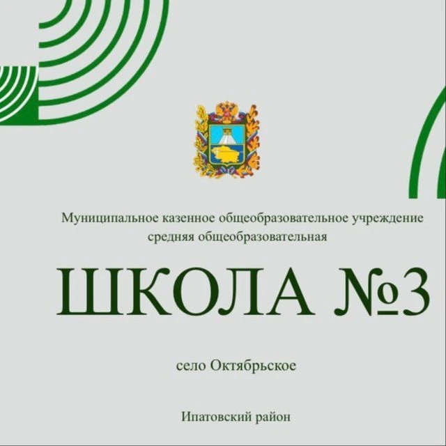 МКОУ СОШ № 3 с. Октябрьское