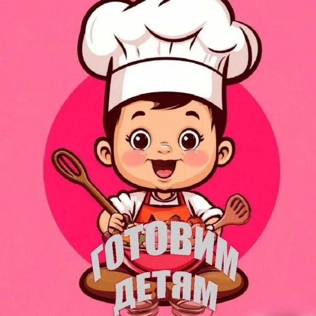 ГОТОВИМ ДЕТЯМ