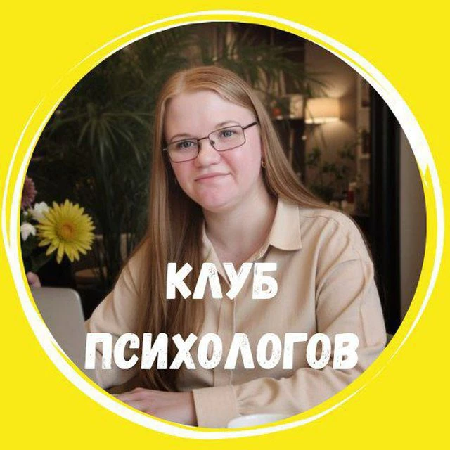 Будни начинающих психологов — канал в мессенджере MAX