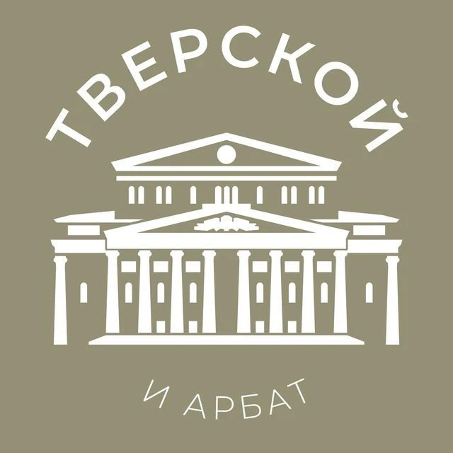 Тверской и Арбат 24/7 • ЦАО — канал в мессенджере MAX