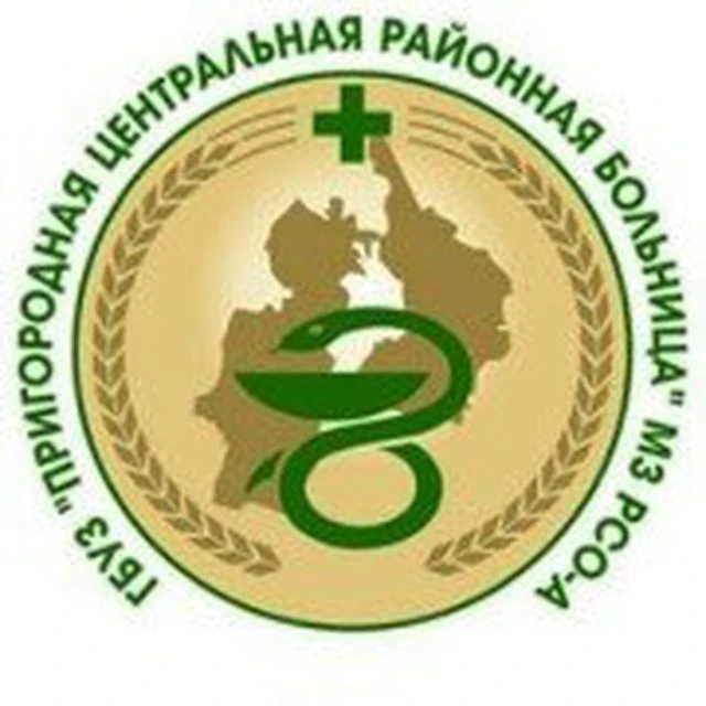 Пригородная ЦРБ