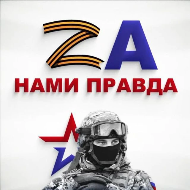 Сила в Правде! 🇷🇺