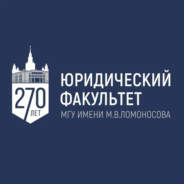 Юридический факультет МГУ имени М.В. Ломоносова — канал в мессенджере MAX
