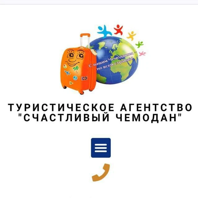 Счастливый Чемодан — канал в мессенджере MAX