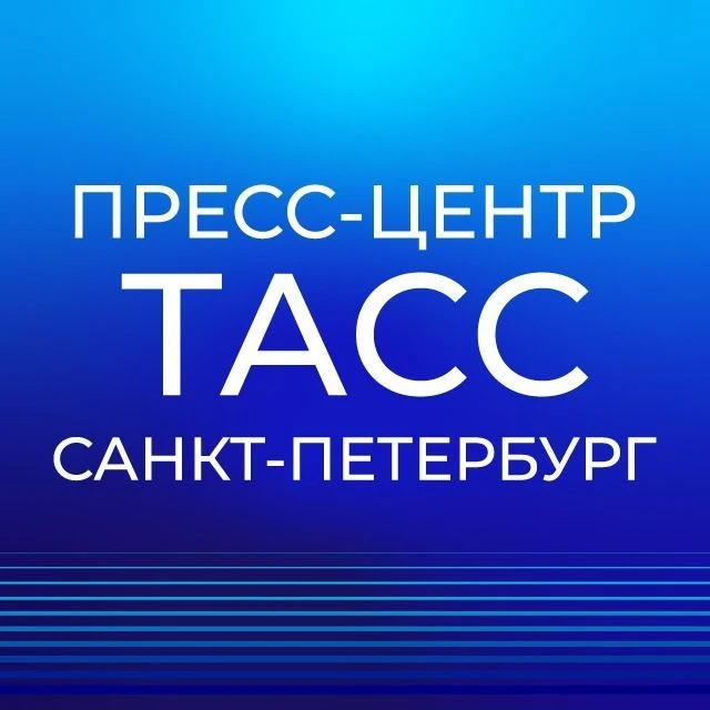 Пресс-центр ТАСС Санкт-Петербург — канал в мессенджере MAX