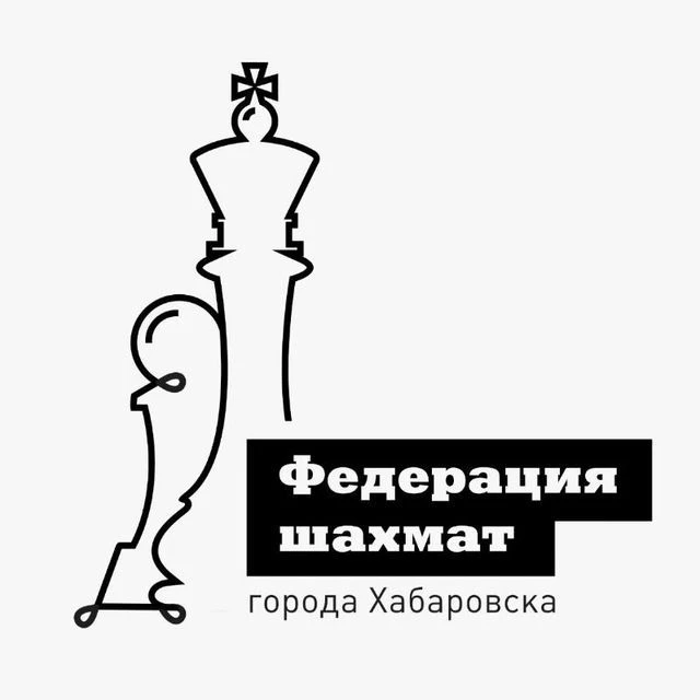 ШАХМАТЫ. ХАБАРОВСК — канал в мессенджере MAX