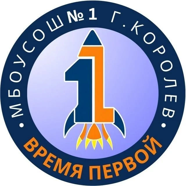 Время Первой  Школа № 1 г.о. Королёв Московской области