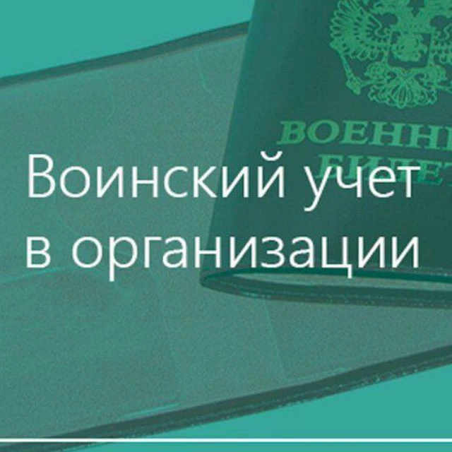 Воинский учёт в организации от А до Я