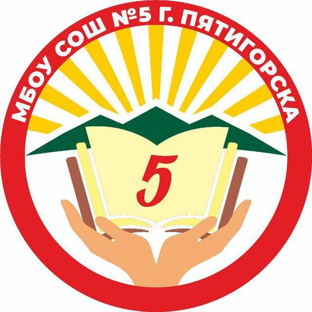 Школа №5 г. Пятигорск — канал в мессенджере MAX