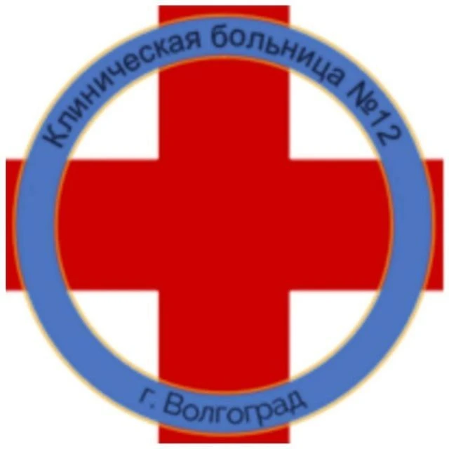 кб № 12 волгоград