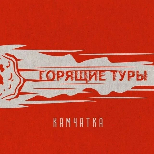 ГОРЯЩИЕ ТУРЫ на Камчатке! — канал в мессенджере MAX