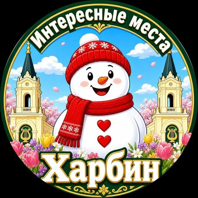 Харбин. Интересные места — канал в мессенджере MAX