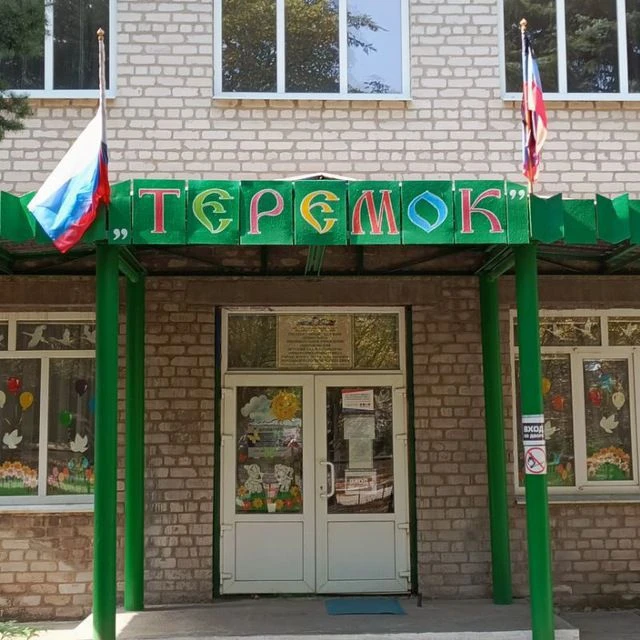 ГБДОУ "Мироновский детский сад" Теремок ".