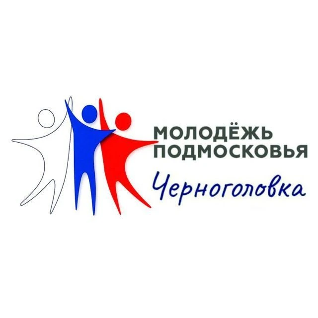 Молодежь Подмосковья | Черноголовка — канал в мессенджере MAX