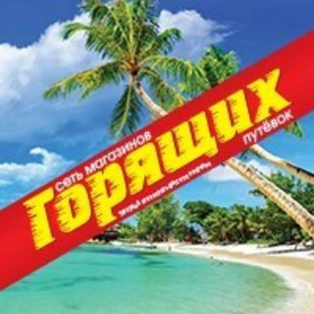 ГОРЯЩИЕ ТУРЫ КРАСНОЯРСК — канал в мессенджере MAX