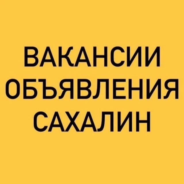 ВАКАНСИИ-ОБЪЯВЛЕНИЯ САХАЛИН — канал в мессенджере MAX