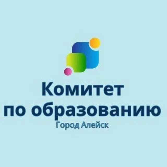 Комитет по образованию и делам молодёжи администрации города Алейска — канал в мессенджере MAX