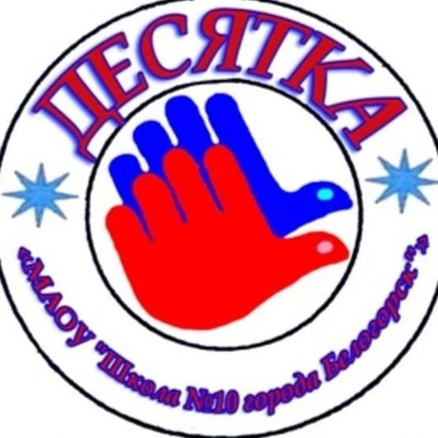 Школа 10. Белогорск — канал в мессенджере MAX