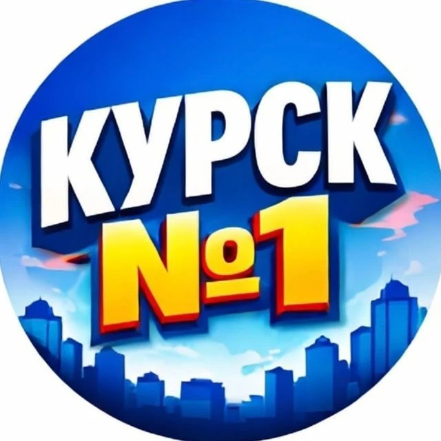 Курск №1 — канал в мессенджере MAX