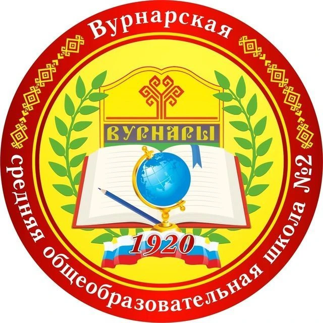 МБОУ «Вурнарская СОШ №2» — канал в мессенджере MAX