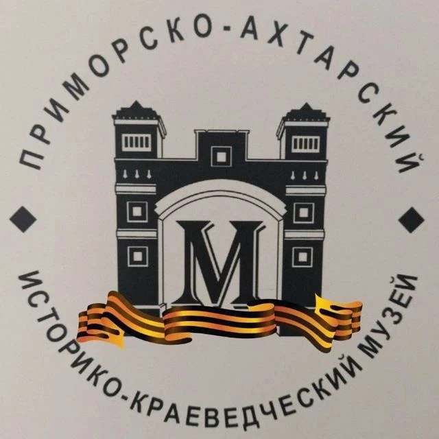 МАУК "Приморско-Ахтарский историко-краевический музей"