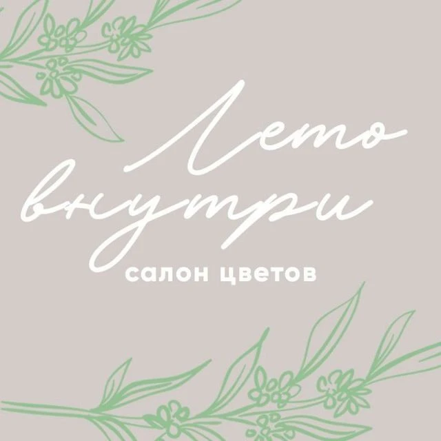 ЛЕТО внутри | Доставка цветов Омск