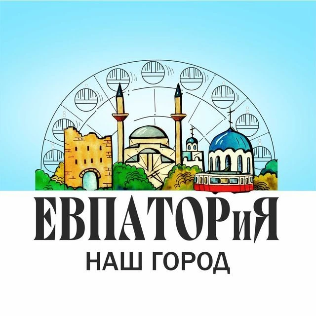 Евпатория-наш город — канал в мессенджере MAX