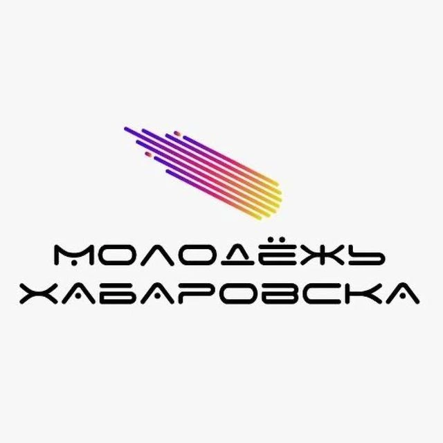 Молодёжь Хабаровска — канал в мессенджере MAX