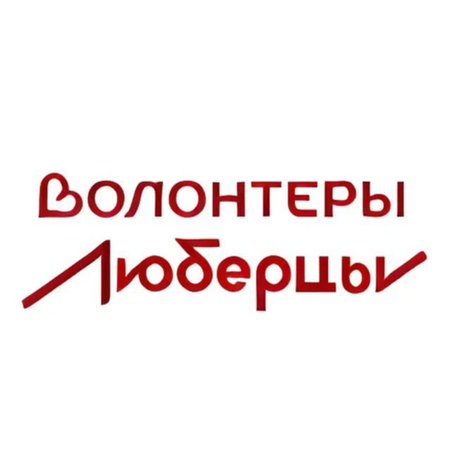 Волонтерский штаб г.о. Люберцы — канал в мессенджере MAX