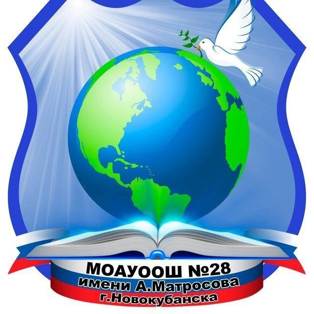 МОАУООШ № 28 имени А.Матросова г.Новокубанска