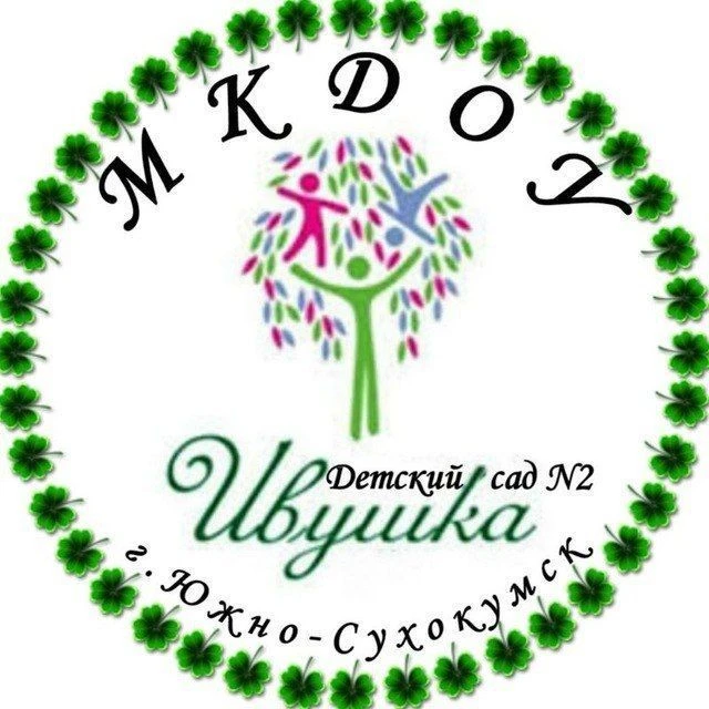 МКДОУ Детский сад N2 «Ивушка» г. Южно-Сухокумск — канал в мессенджере MAX