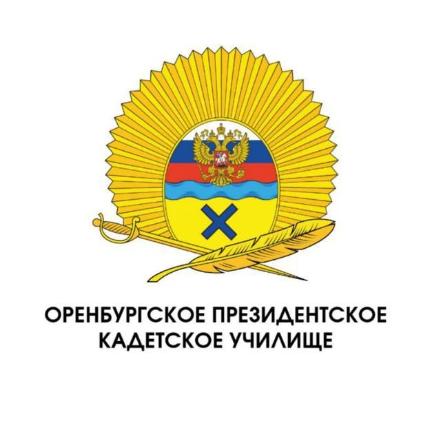 Оренбургское президентское кадетское училище — канал в мессенджере MAX