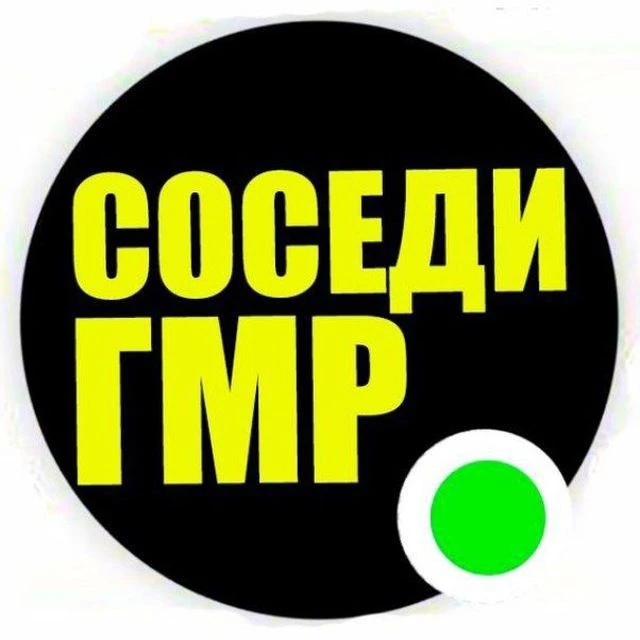 СОСЕДИ ГИДРОСТРОЙ | ГМР — канал в мессенджере MAX