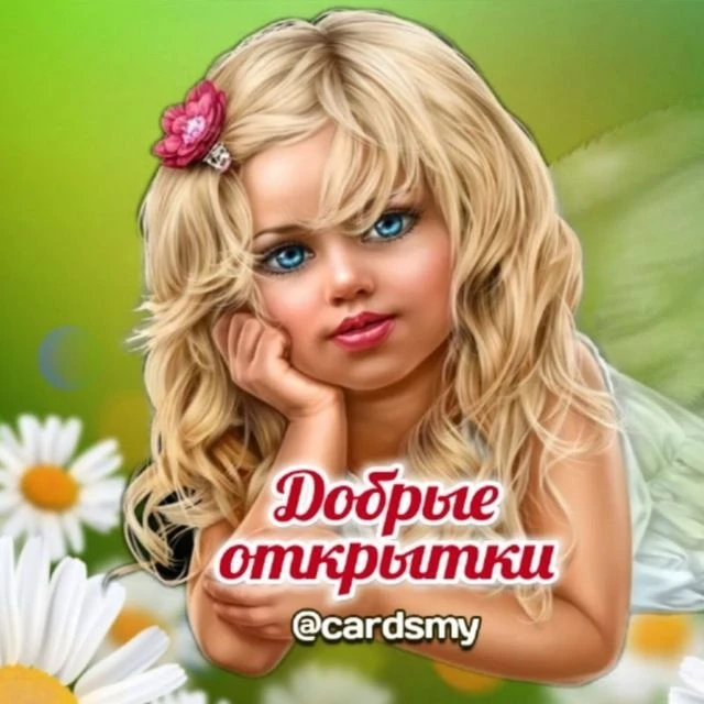 Добрые открытки