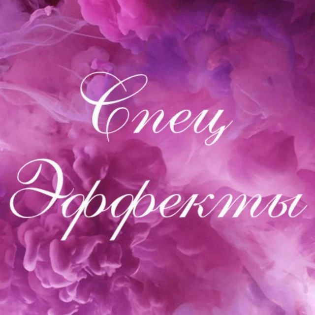 СпецЭффекты