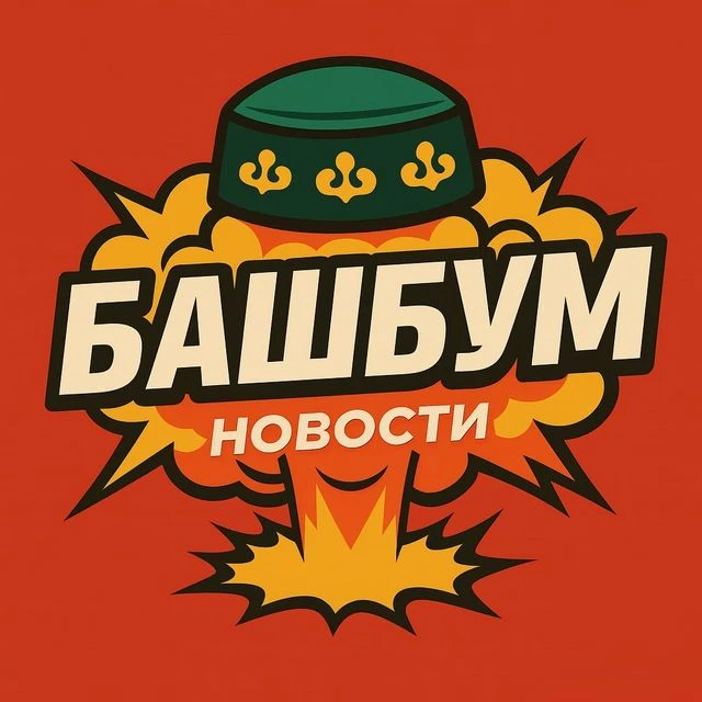 БашБум • Новости Башкирии — канал в мессенджере MAX
