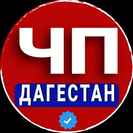 ДАГЕСТАН ЧП - МАХАЧКАЛА - НОВОСТИ — канал в мессенджере MAX