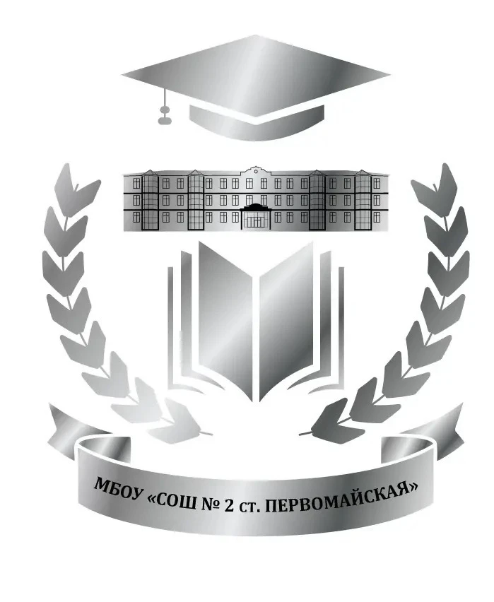 МБОУ "СОШ № 2 ст.Первомайская"