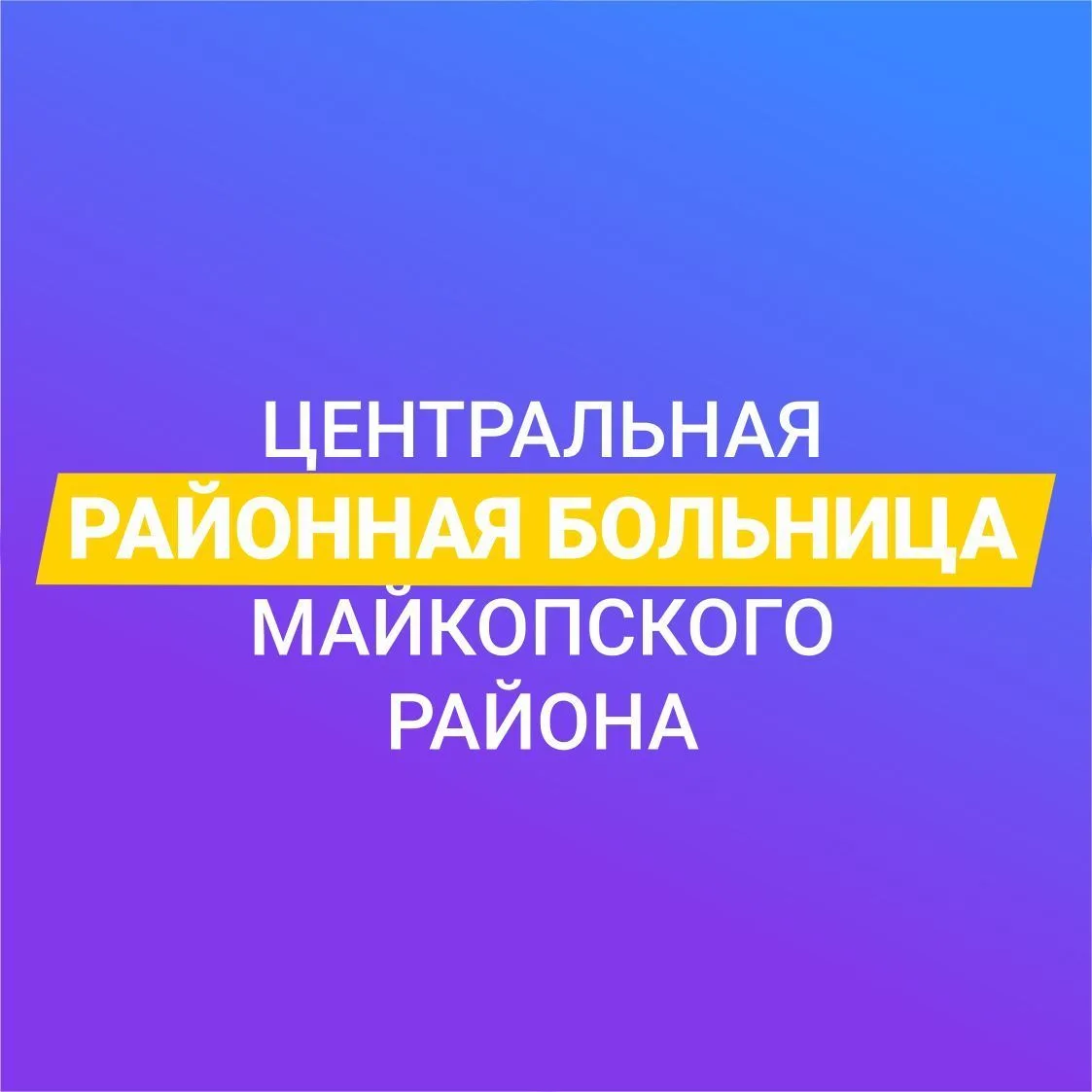 ГБУЗ РА ''ЦРБ Майкопского района''